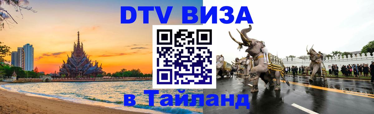 DTV (ДТВ) visa Таиланд 