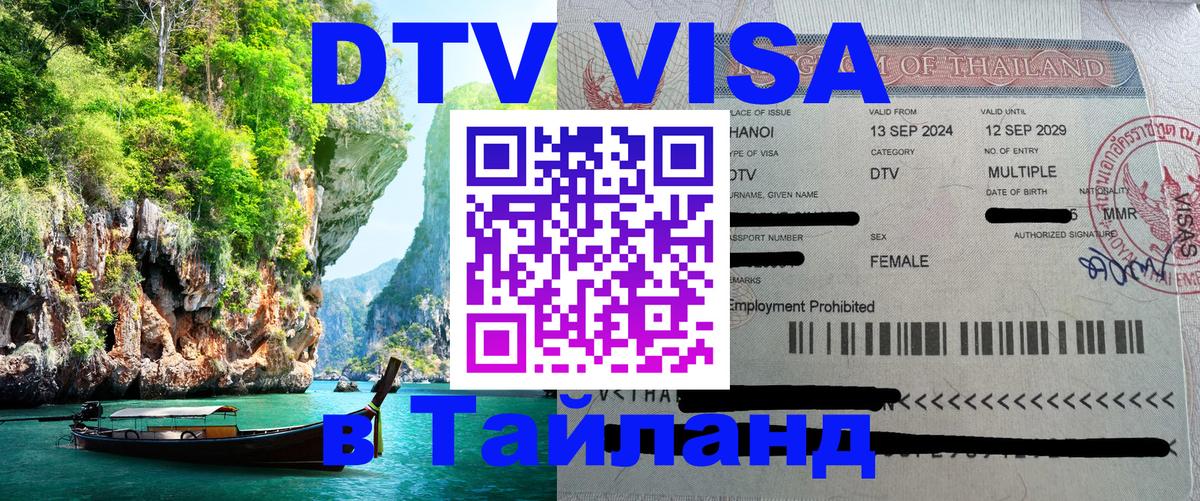 DTV (ДТВ) visa Таиланд Тирасполь 